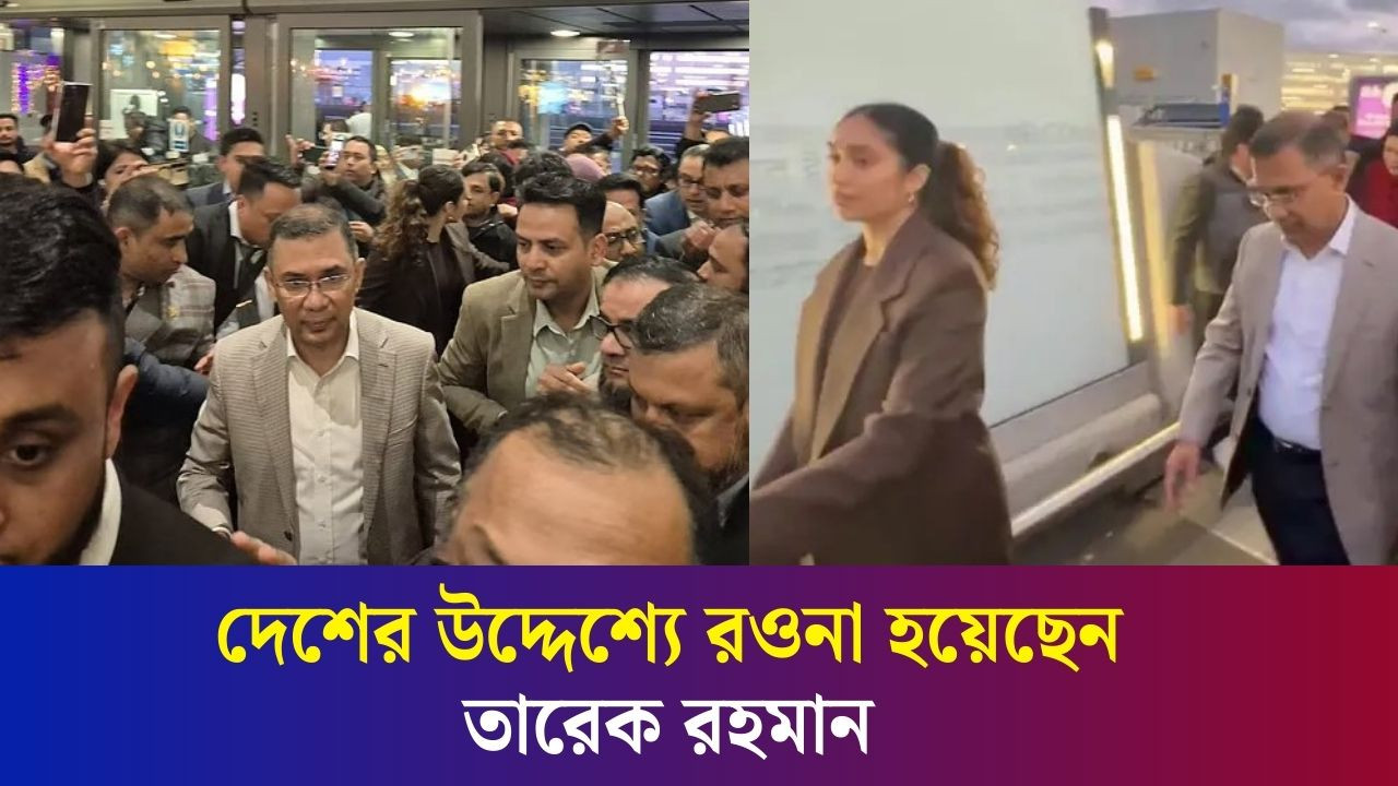 লন্ডনের হিথ্রো বিমানবন্দরে এসে পোঁছেছেন তারেক রহমান
